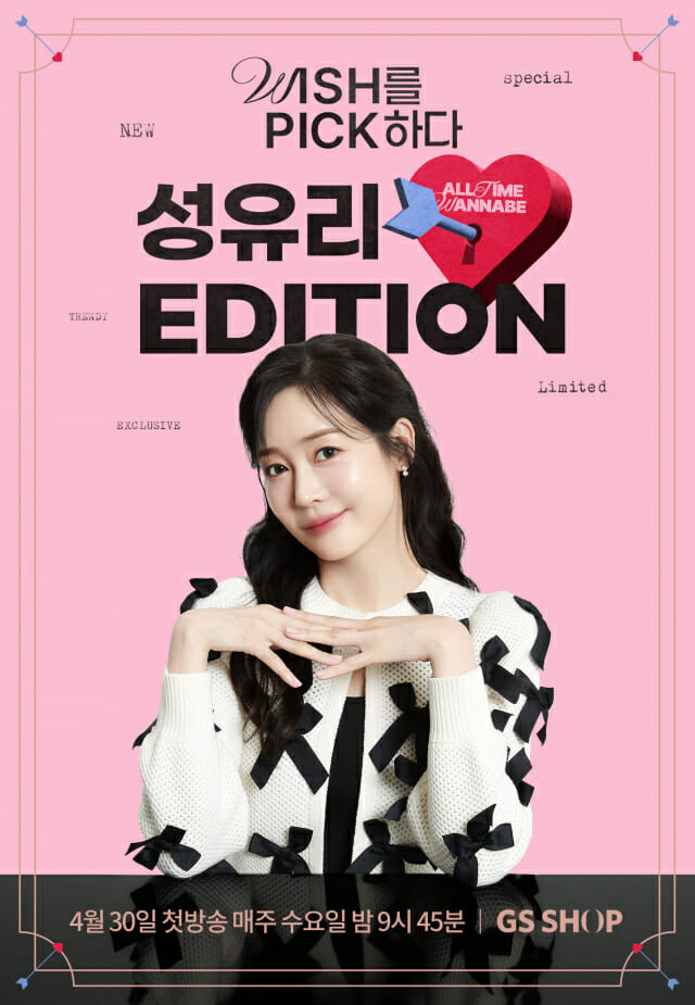 성유리 에디션, GS샵에서 만난다! 셀럽 라이프스타일 프로그램 첫 방송