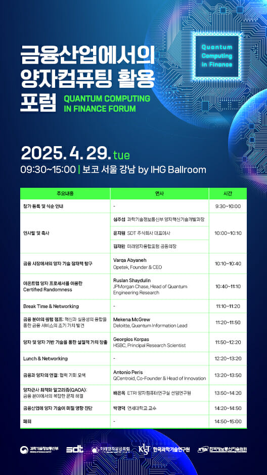 금융 산업의 미래를 엿보다: JP모건체이스, HSBC, 큐센트로이드 등 글로벌 금융·양자 전문가들이 한자리에