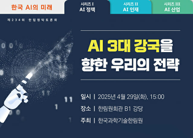 포티투마루, 과학기술 한림원 원탁토론회에서 AI 3대 강국 위한 정책 제언