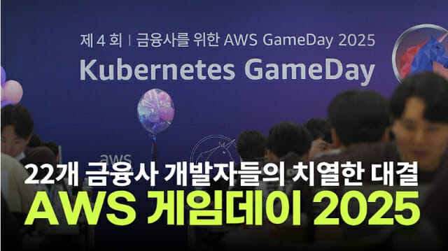 AWS 게임데이 2025 현장 영상 공개! 클라우드 기술 경진대회에서 감동을 확인하세요