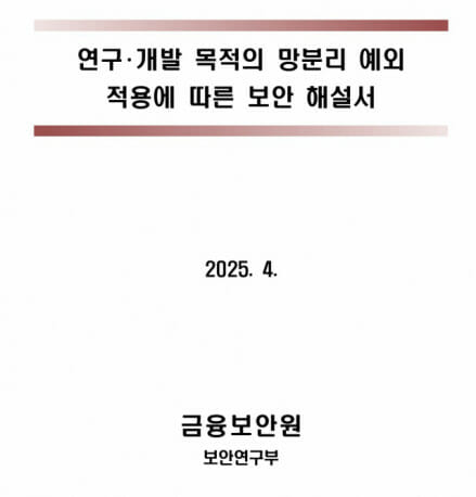 금융보안원, 연구개발망 분리 예외 완화…핀테크 혁신 가속화 기대