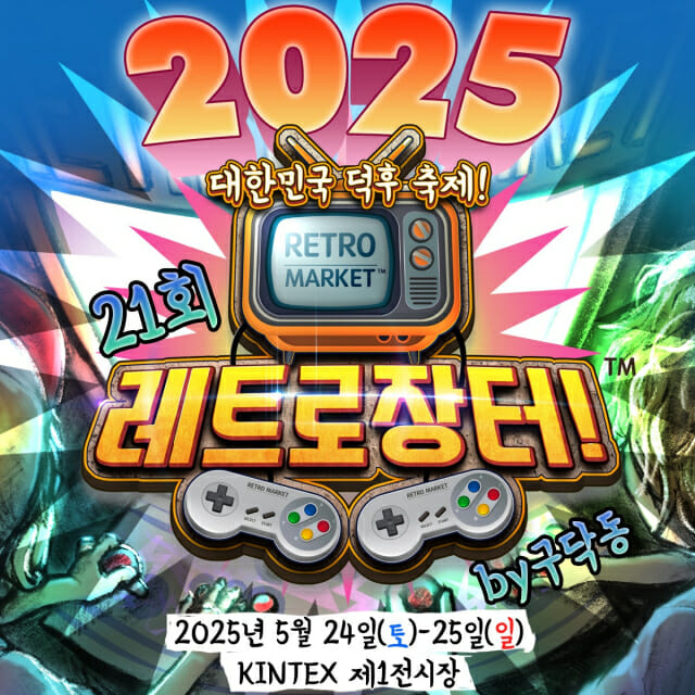 🕹️ 추억 소환! 플레이엑스포에서 만나는 레트로장터 #21 - 놓치면 후회할 게임 축제!