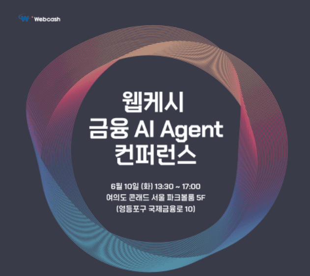 웹케시, 금융 AI 컨퍼런스 개최: AI CMS로 은행 디지털 전환 가속화