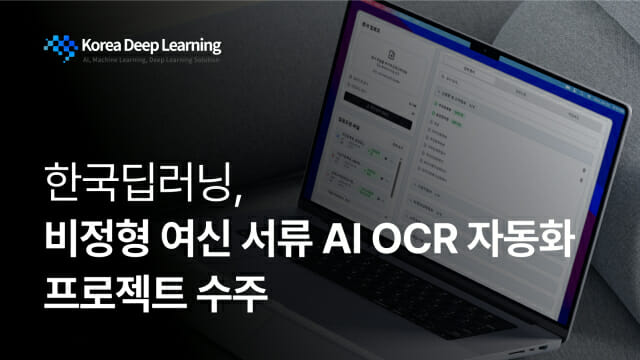 AI가 금융 여신 심사를 혁신한다! 한국딥러닝, 대형 금융사 계약으로 자동화 시대 개막