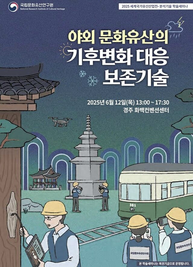 기후변화 속 문화유산 지킨다! 국가유산청, 첨단 보존기술 학술 발표회 개최