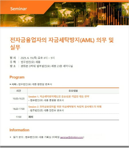 전자금융업, 자금세탁 방지 의무 준수: 세종, 핵심 전략 및 실무 가이드 세미나 개최