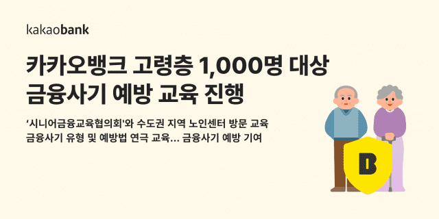 🚨[카카오뱅크] 어르신 금융사기 예방 긴급 교육 실시! 1천명 대상 사기 피해 예방 🛡️