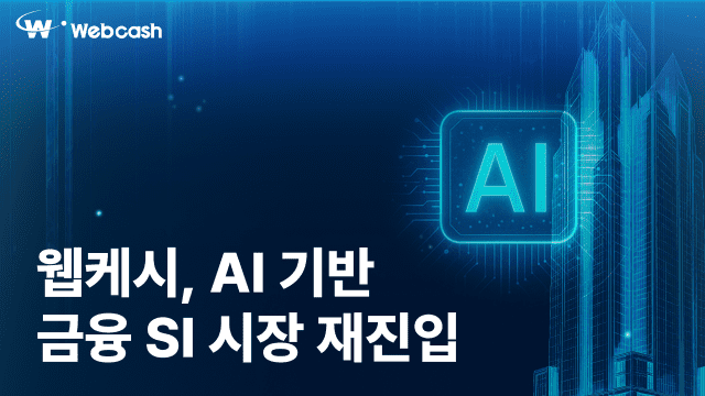 웹케시, 9년 만에 금융 SI 재시동…"AI 에이전트 뱅킹으로 승부수"