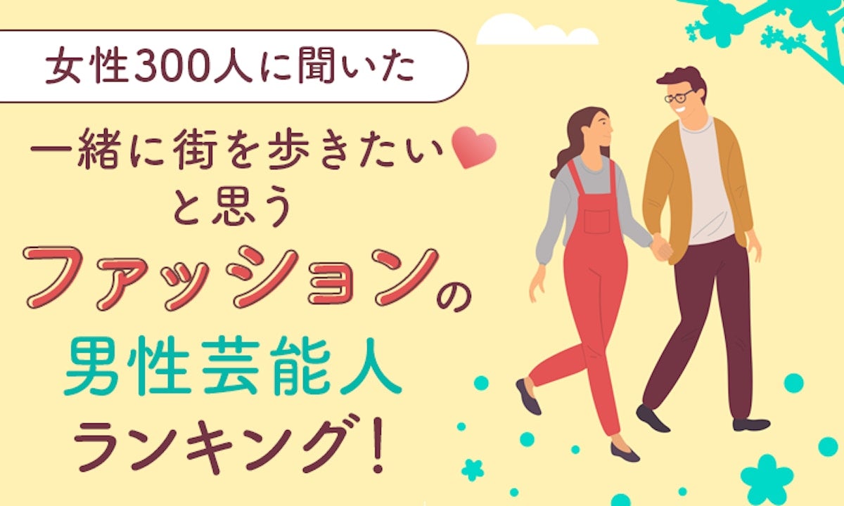 街歩きがしたい！おしゃれな男性芸能人ランキングTOP5！女性が選ぶ理想のファッションは？