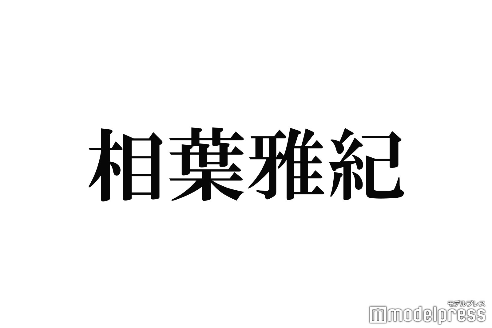 相葉雅紀、KinKi Kids（DOMOTO）で初めて踊った楽曲明かす「笑顔でツー ...