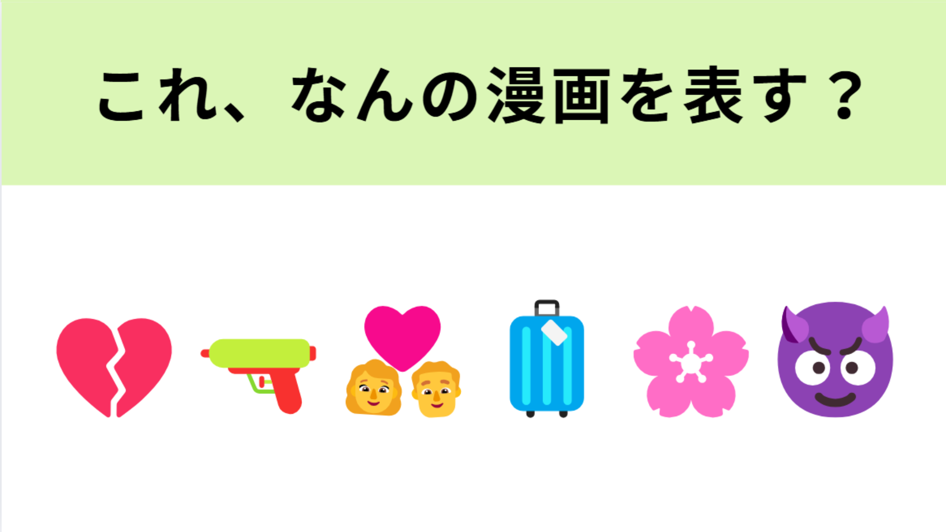 絵文字クイズで遊んでみよう！スリリングなラブストーリーと海外旅行の秘訣を探せ
