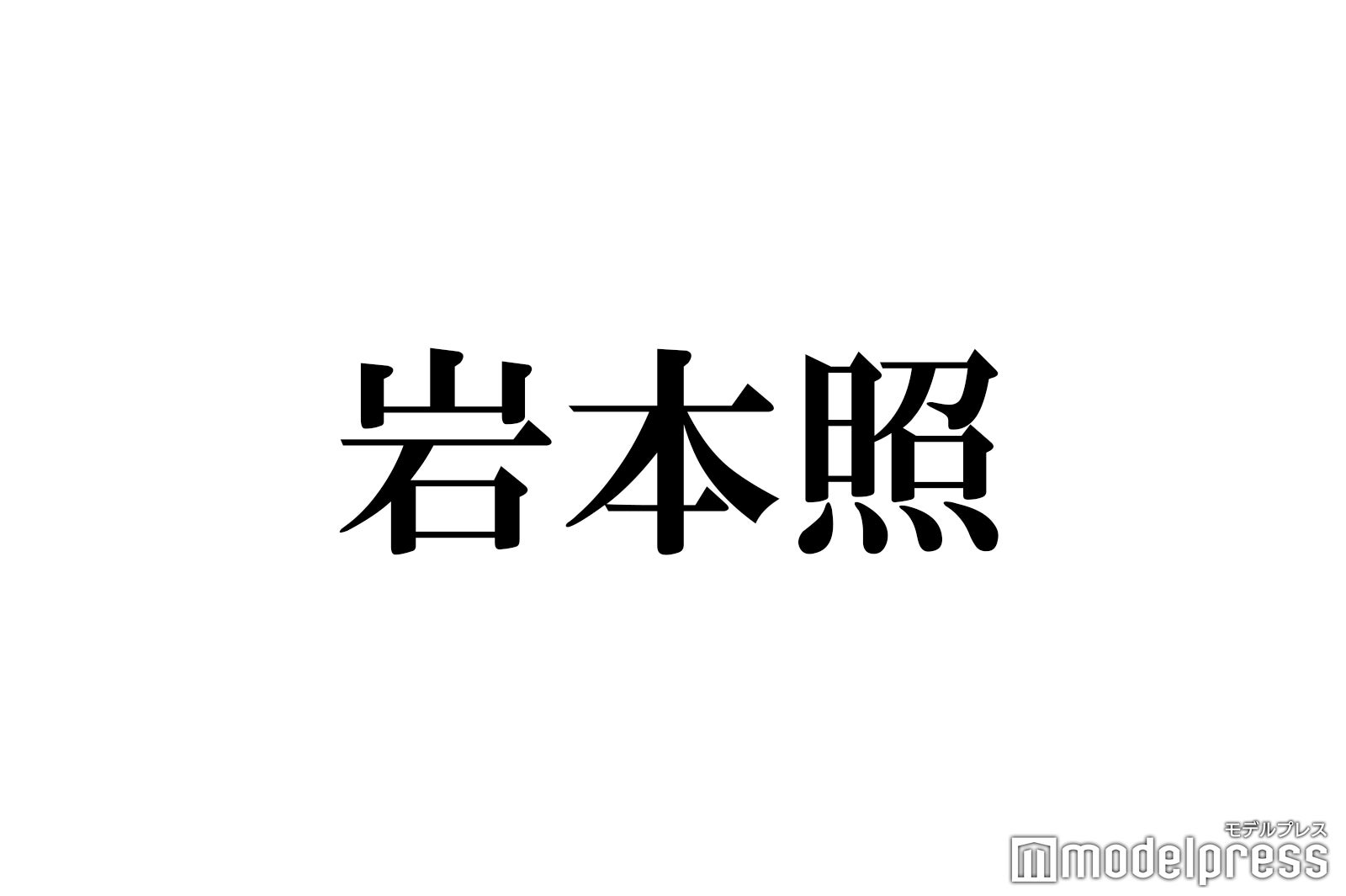 Snow Man岩本照、広瀬アリス主演ドラマ『なんで私が神説教』に豪華差し入れ！その理由とは？