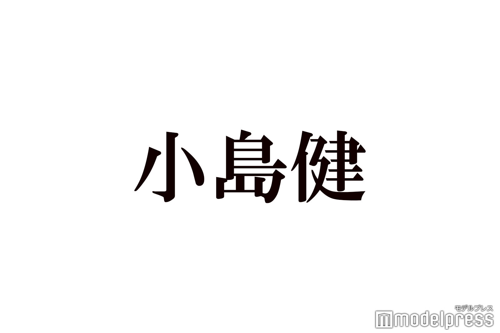 Aぇ! group小島健、激白！なにわ男子・長尾謙杜との衝撃的な過去