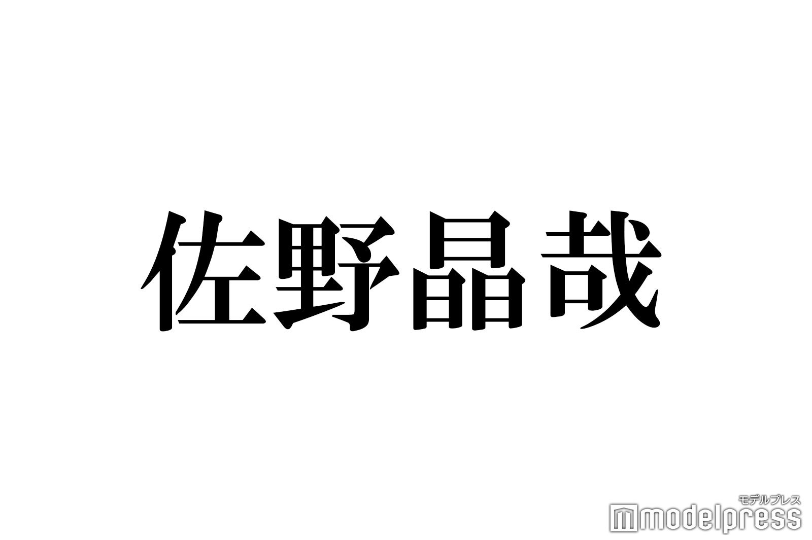 Aぇ! group 佐野晶哉、松本潤さんとの初対面エピソードを告白！「ハグしてくれた」という驚きの瞬間