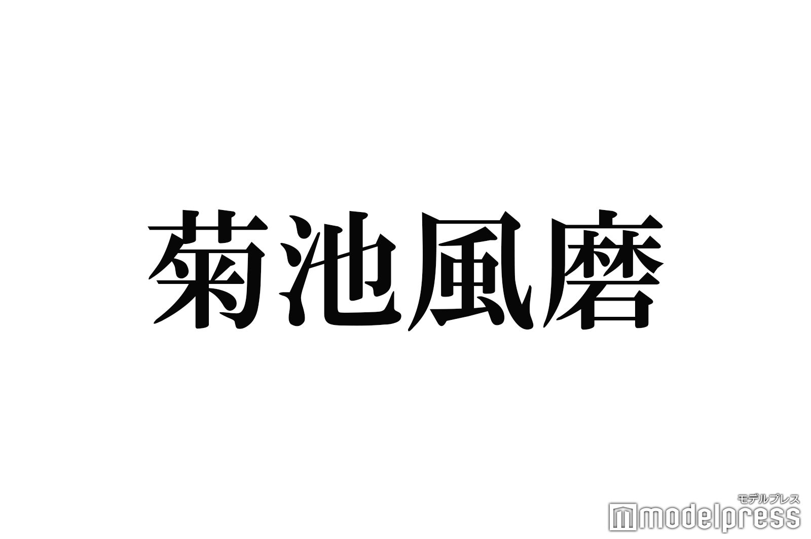 タイプロ新メンバー加入後のtimelesz菊池風磨に迫る