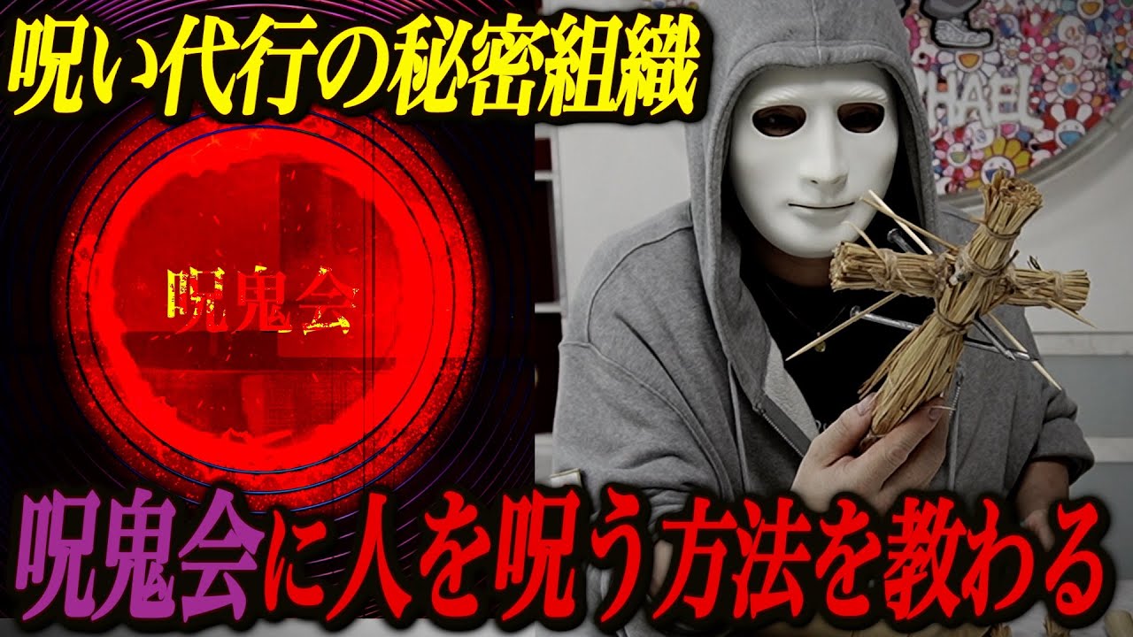 呪い代行は本当に存在する？闇社会の真相と法的リスクを徹底解説
