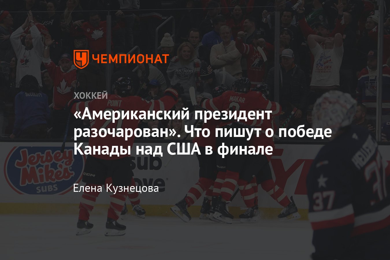 Как Америка отреагировала на победу Канады над США в финале Турнира четырёх наций НХЛ
