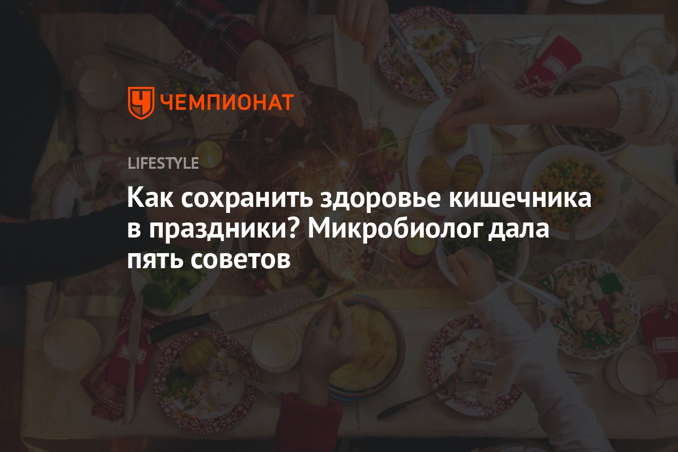 5 советов микробиолога: как поддержать здоровье кишечника в праздники