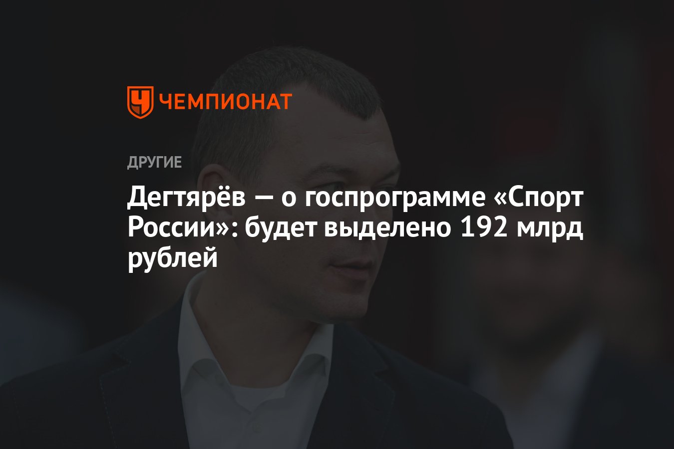 Михаил Дегтярёв: на госпрограмму «Спорт России» выделено 192 млрд рублей