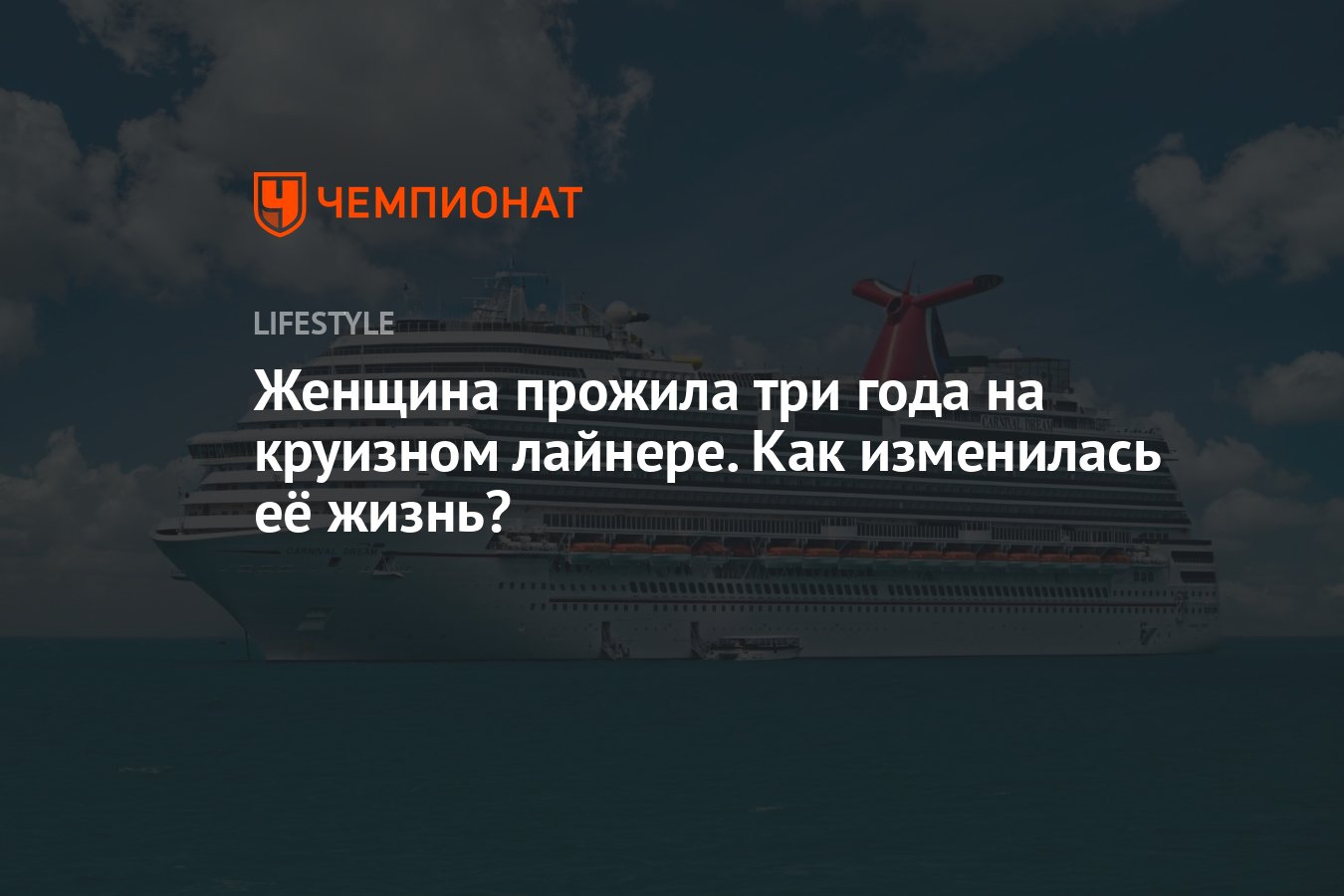 Жизнь в океане: Как круизный лайнер изменил жизнь женщины и подарил ей свободу от тревог