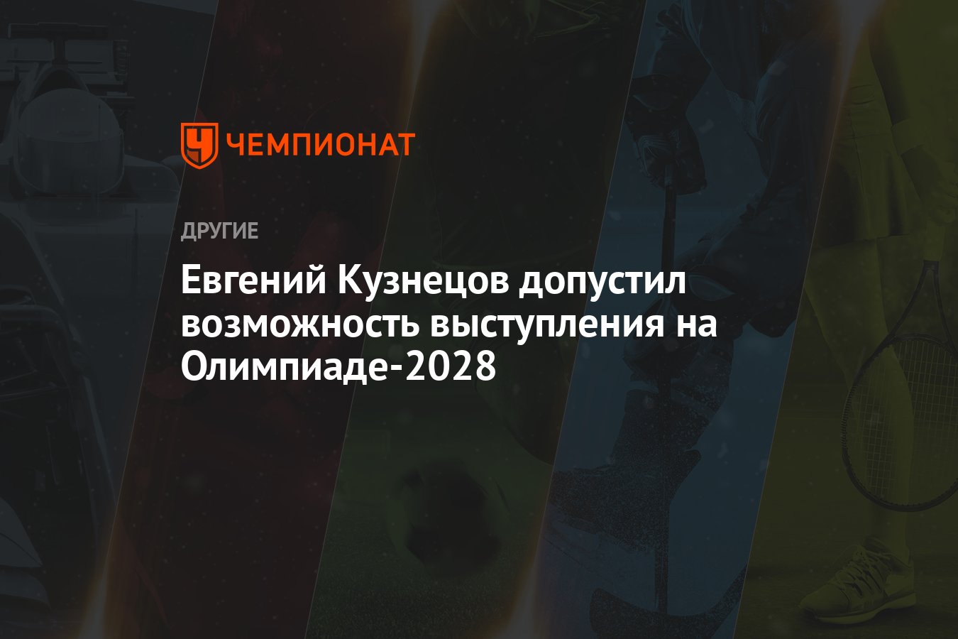 Евгений Кузнецов: я могу выступить на Олимпиаде-2028 в Лос-Анджелесе