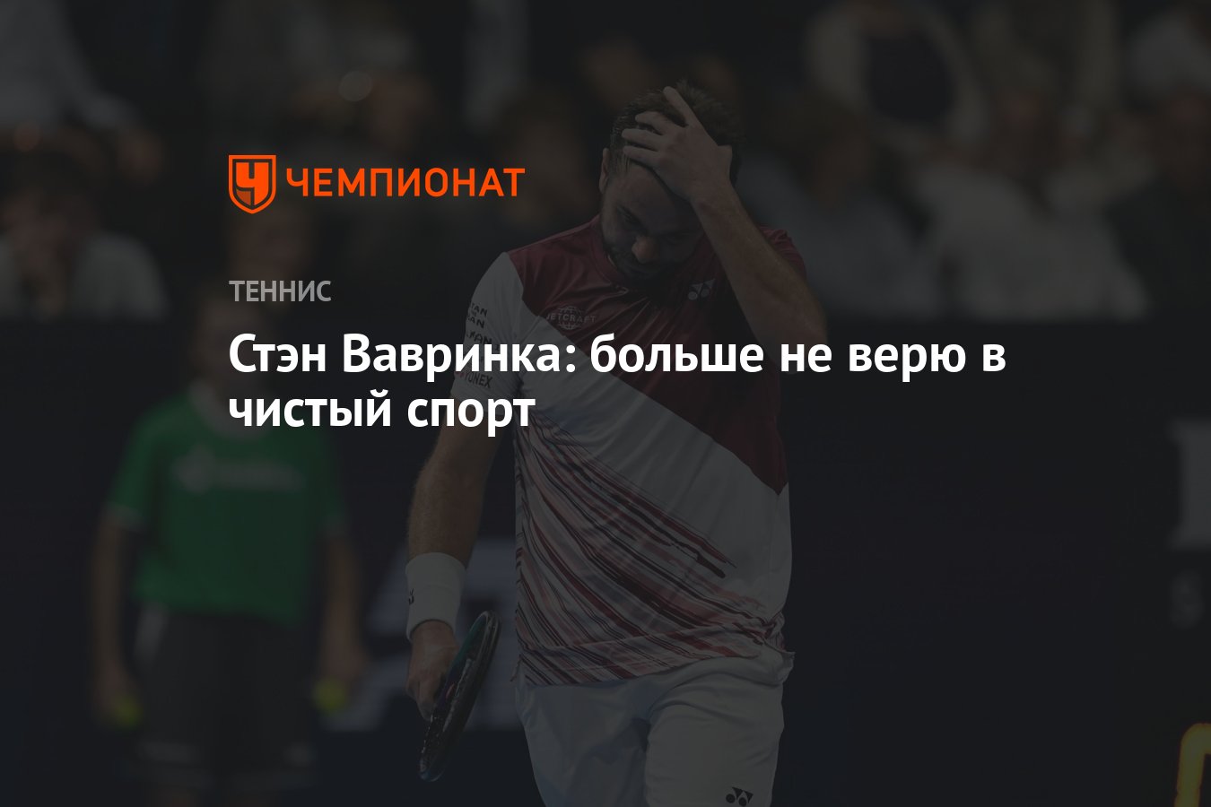 Стэн Вавринка разочарован: "Чистый спорт - миф"