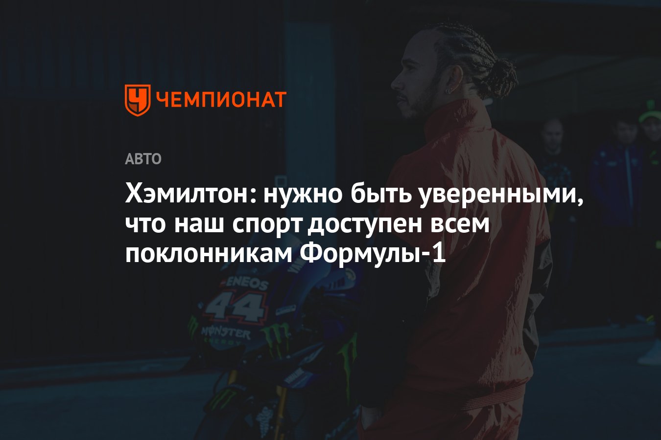Льюис Хэмилтон: Формула-1 должна быть доступна каждому поклоннику