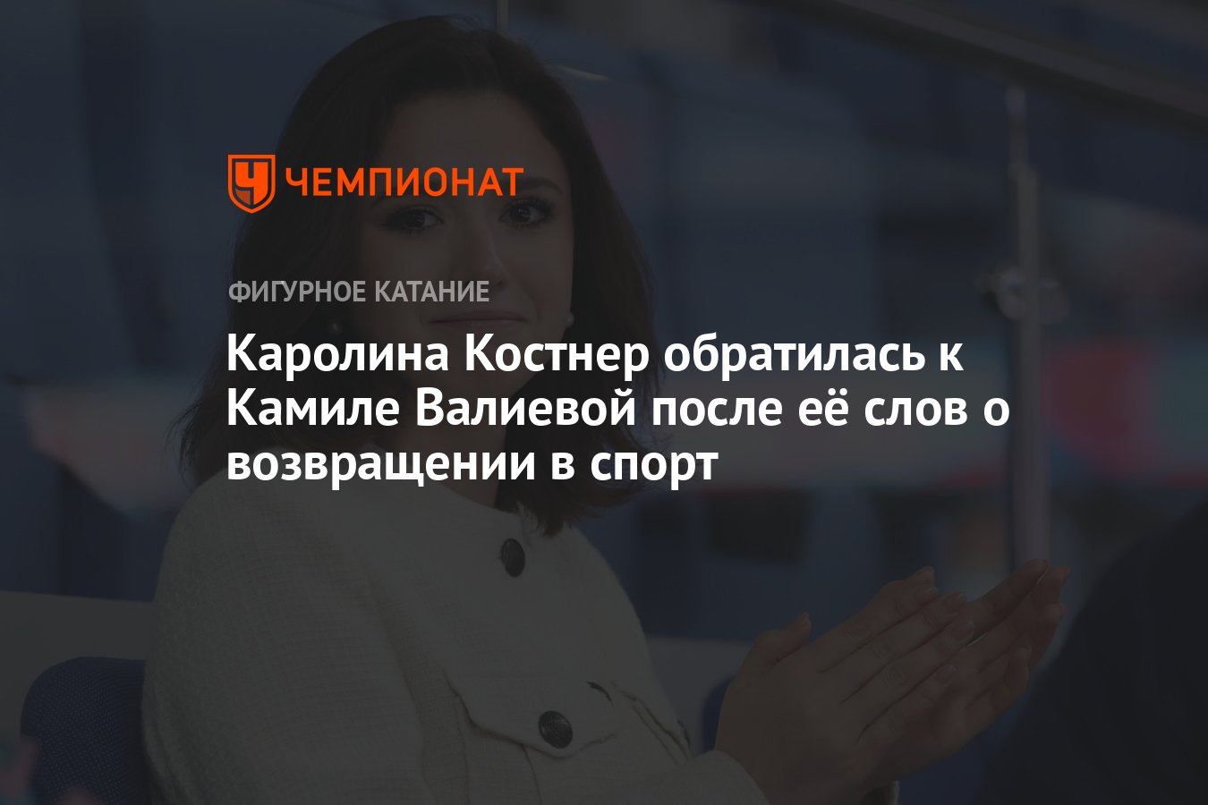 Каролина Костнер отреагировала на заявление Камилы Валиевой о возвращении в фигурное катание