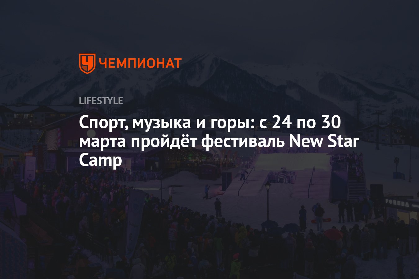 New Star Camp 2023: Фестиваль спорта, музыки и приключений на горном курорте «Роза Хутор»