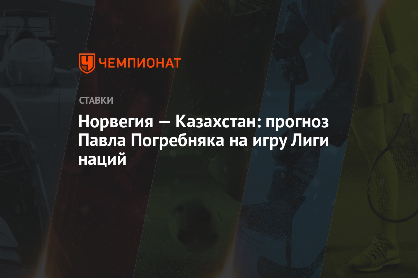 Прогноз Павла Погребняка на матч Норвегия - Казахстан в Лиге наций