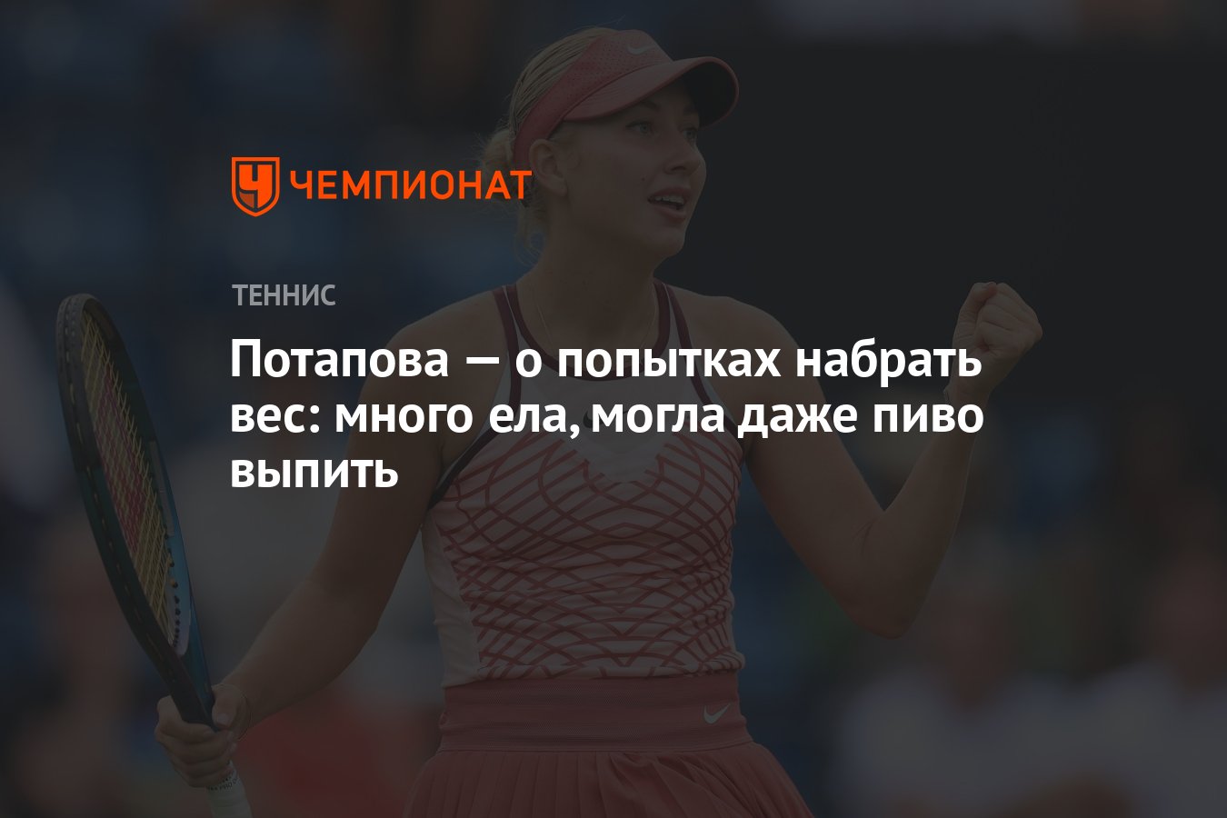 Анастасия Потапова: как я пыталась набрать вес, но не смогла