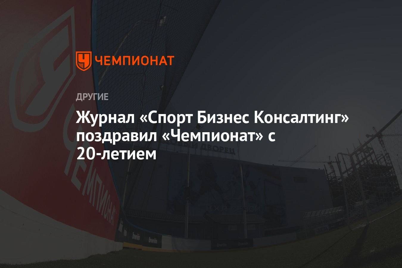 «Чемпионат» отмечает 20-летие: поздравление от «Спорт Бизнес Консалтинг»