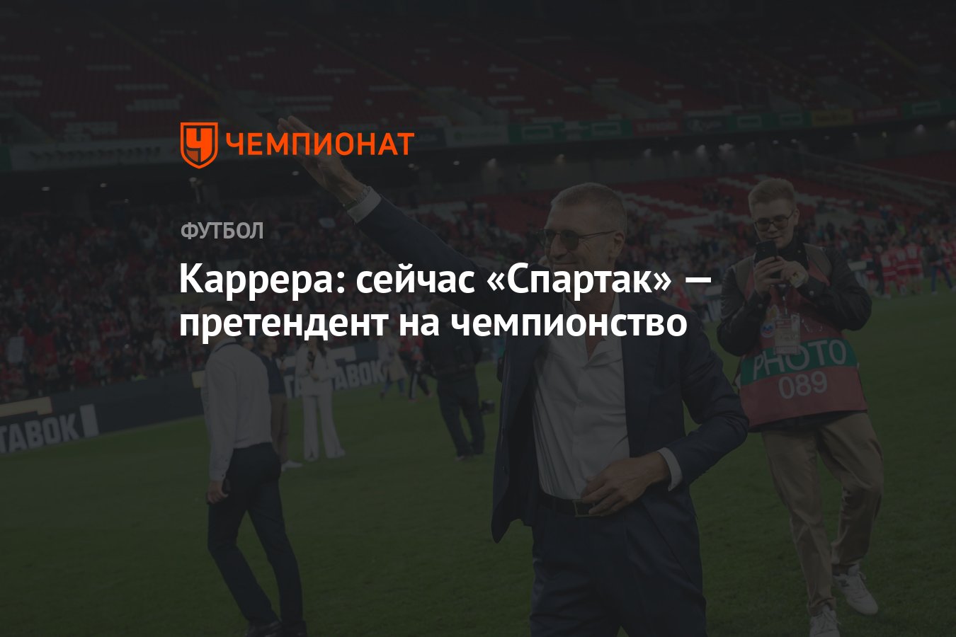 Каррера: «Спартак» в борьбе за чемпионство РПЛ
