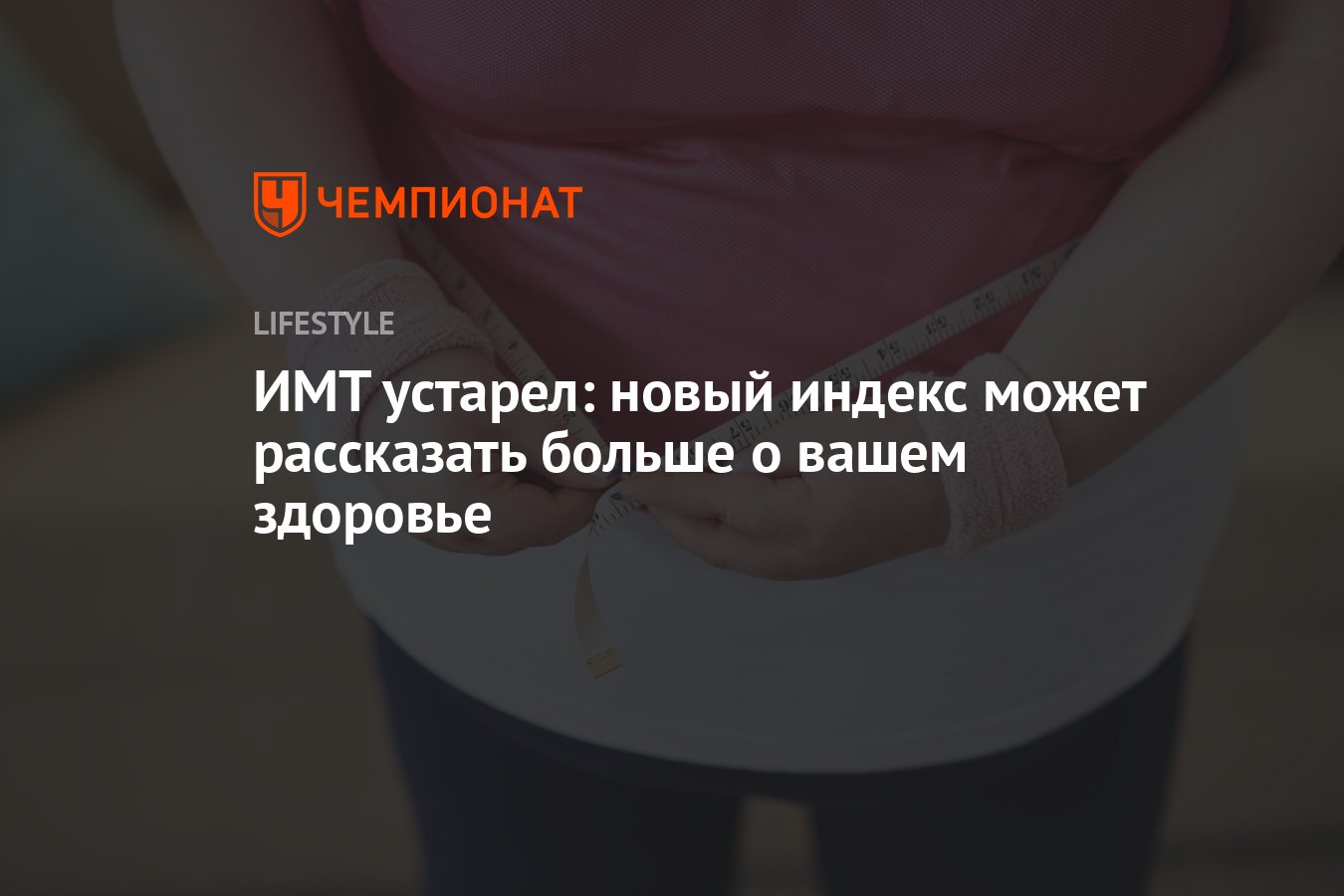 Новая альтернатива ИМТ: узнайте, какой индекс действительно отражает ваше здоровье