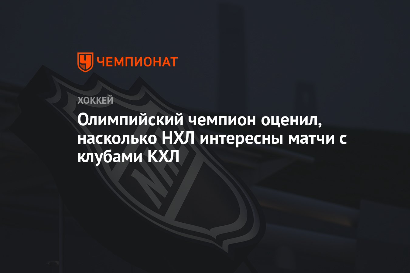 Олимпийский чемпион Андрей Коваленко: Как интересны НХЛ матчи с КХЛ?