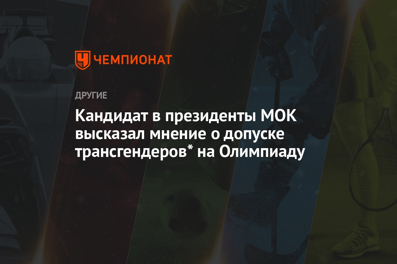 Допуск трансгендеров на Олимпиаду: кандидат в президенты МОК высказал свое мнение