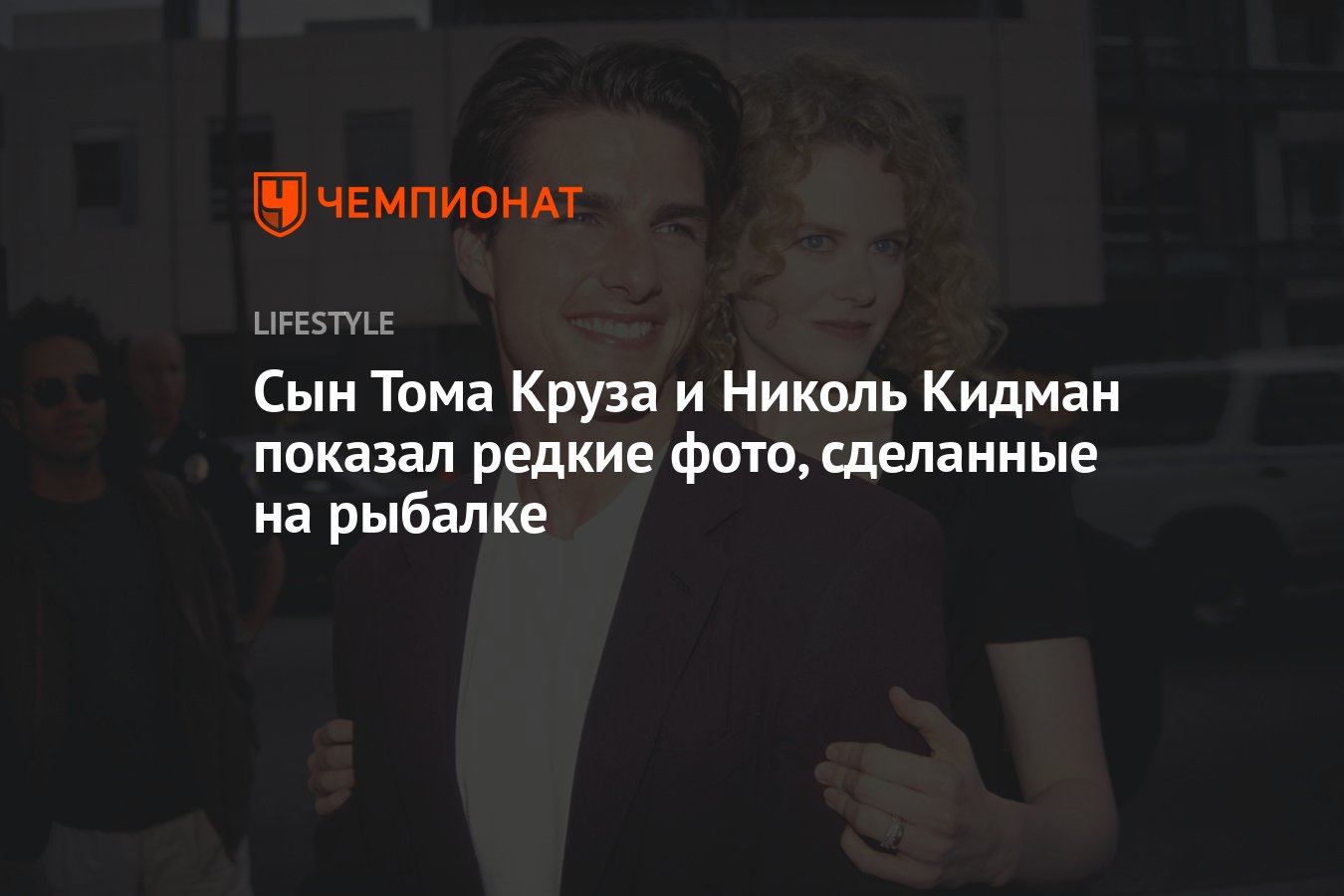 Сын Тома Круза и Николь Кидман Коннор отметил 30-летие: редкие фото с рыбалки