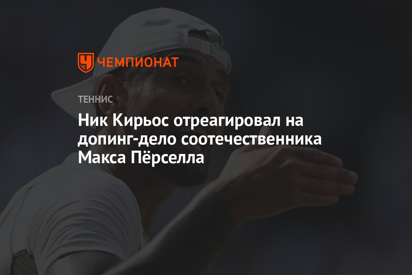 Скандал в теннисе: Ник Кирьос комментирует допинг-дело Макса Пёрселла