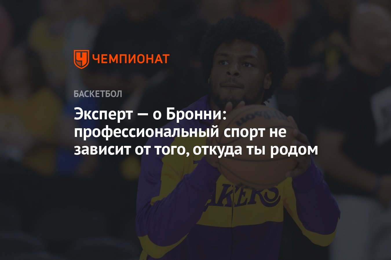 Бронни Джеймс: Как профессиональный спорт превосходит географические границы