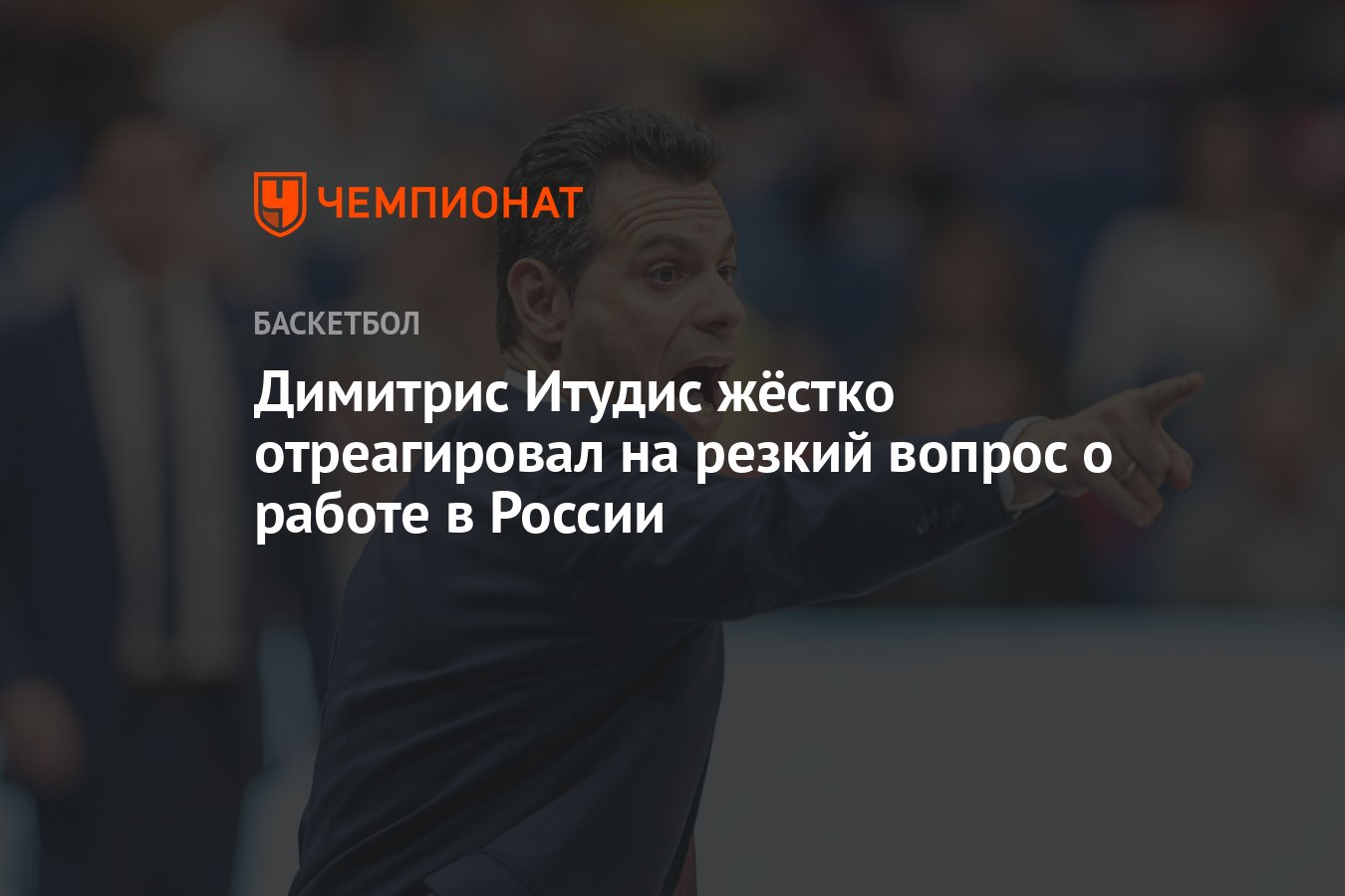 Димитрис Итудис жёстко ответил на провокационный вопрос о своей работе в России