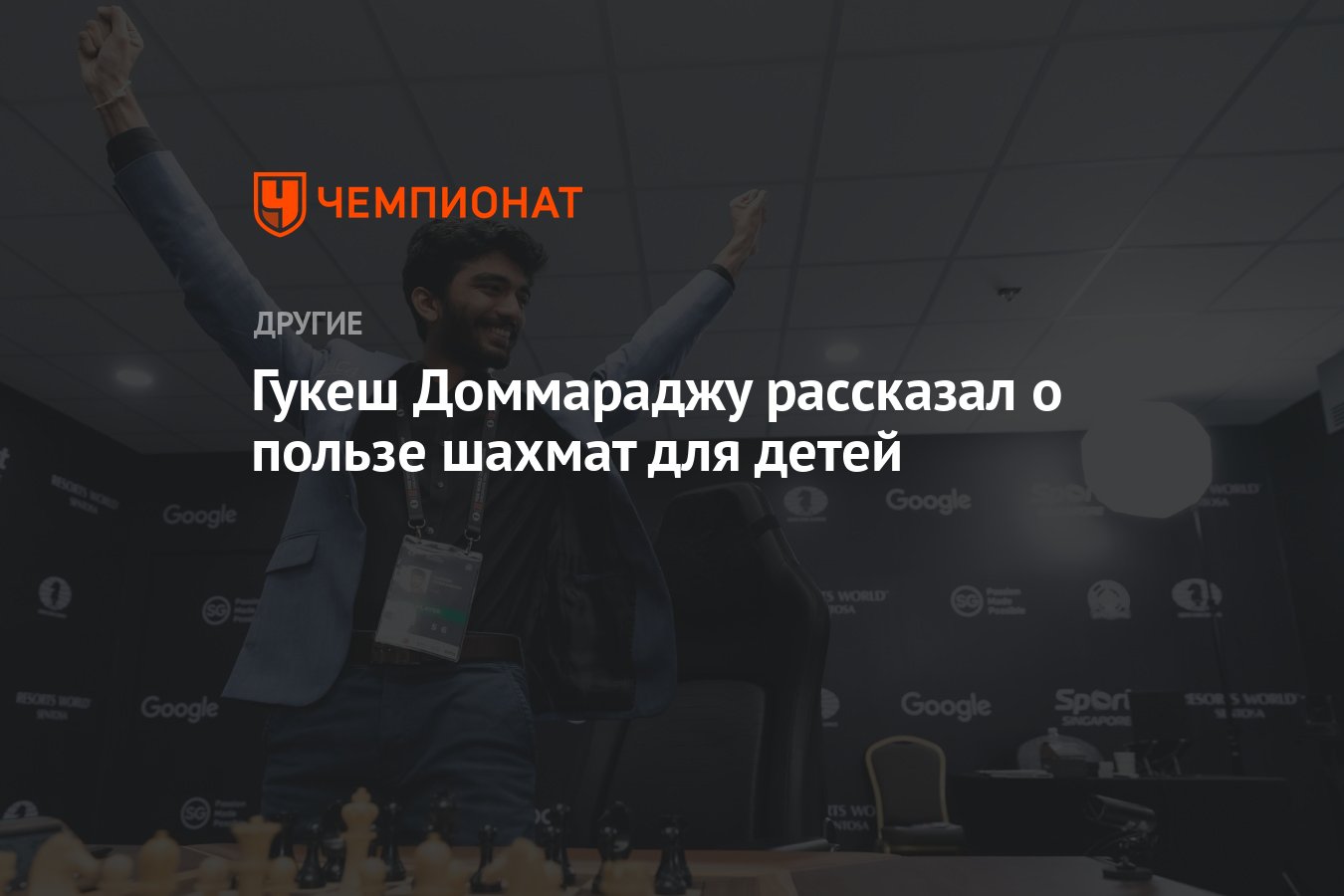 Гукеш Доммараджу: как шахматы могут помочь в развитии детей