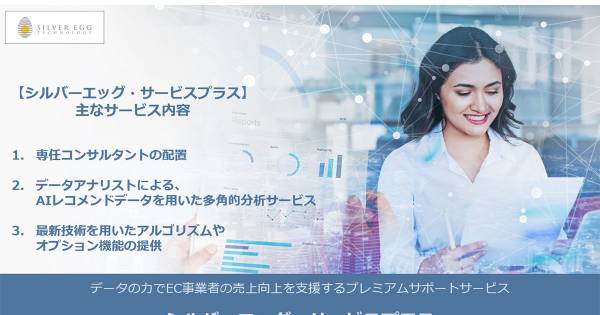 シルバーエッグ・テクノロジー、プレミアムサポートでECビジネスを強化