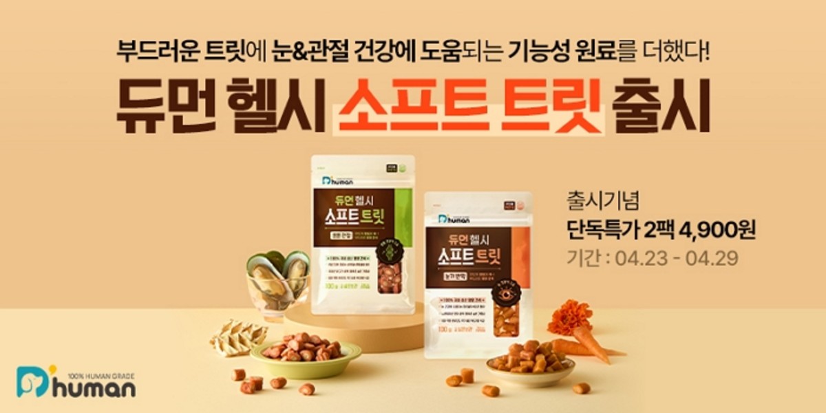 강아지 눈 건강 & 관절 관리! 굽네 듀먼의 '헬시 소프트 트릿'으로 든든하게!
