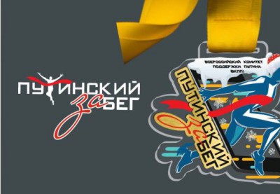 Начни 2025 год с «Путинским забегом»: зовут омичей присоединиться