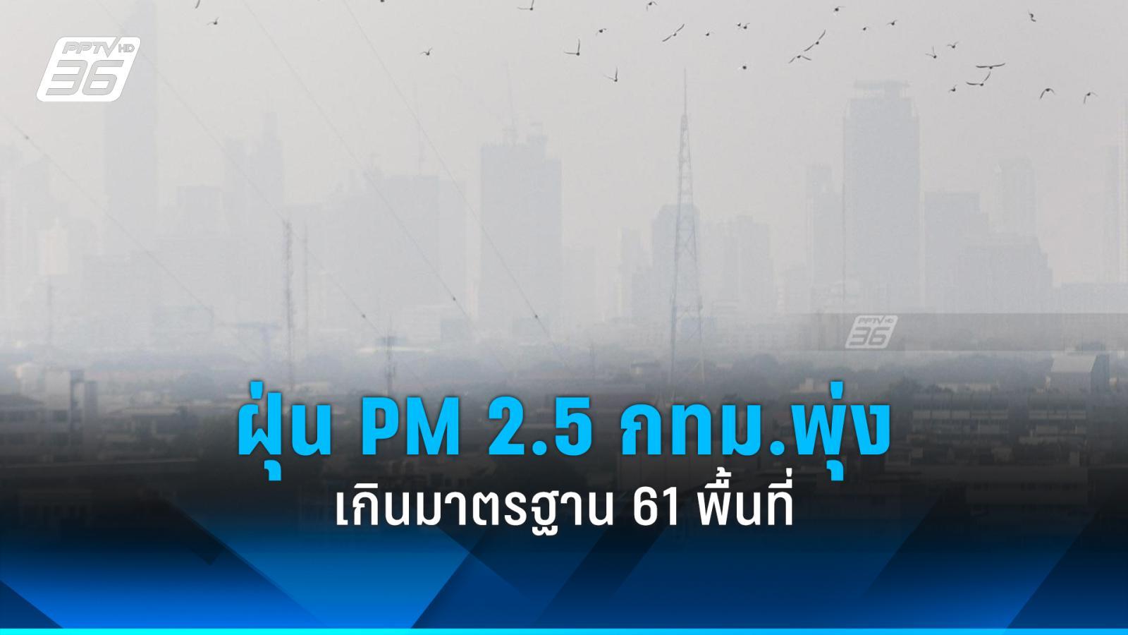 ตรวจสอบระดับฝุ่น PM 2.5 กทม. วันนี้ พุ่งเกินมาตรฐานแล้ว 61 พื้นที่