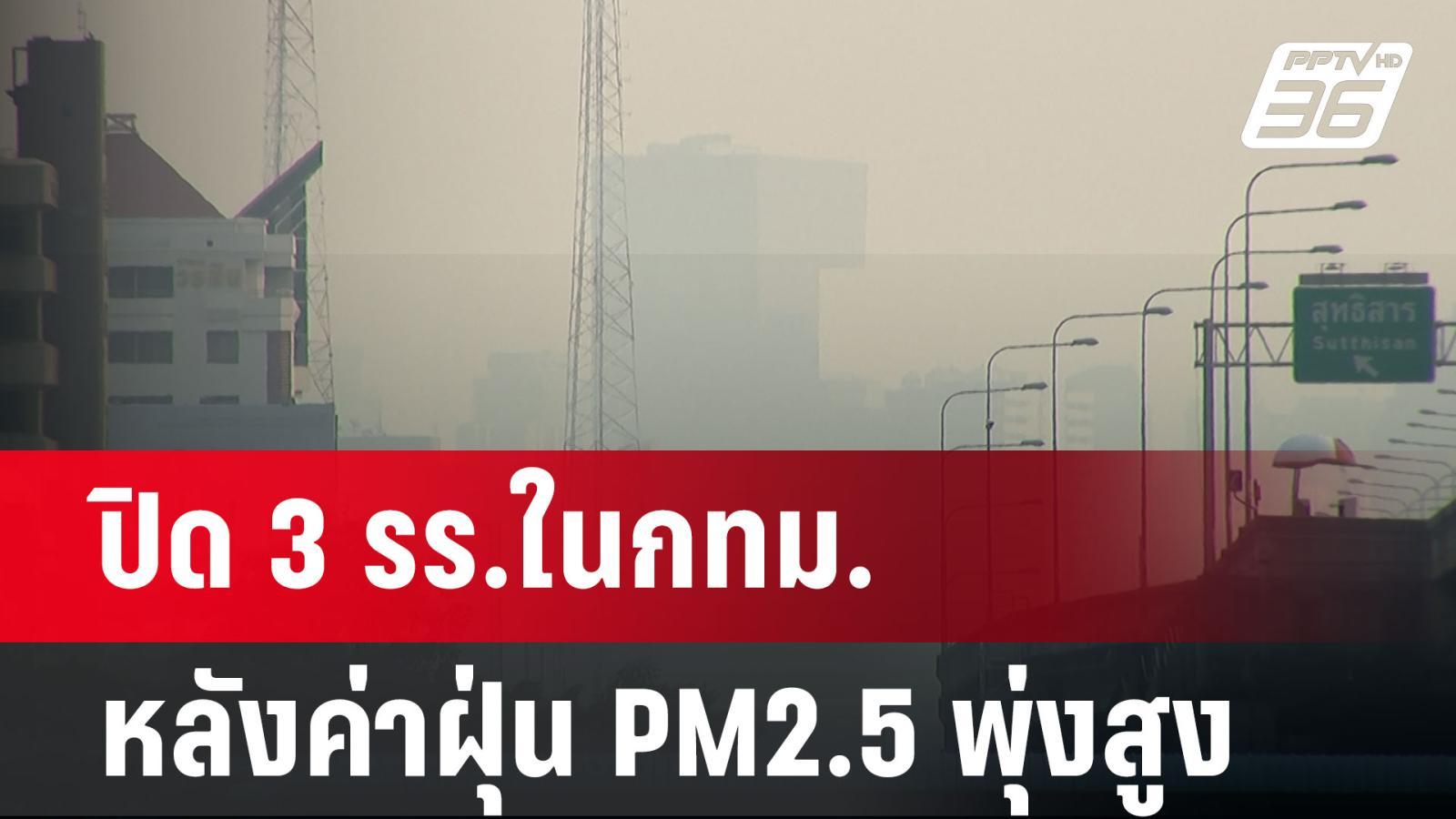 ปิดโรงเรียน 3 แห่งในกทม. จากค่าฝุ่น PM2.5 สูง | ข่าวล่าสุด 20 ม.ค. 68