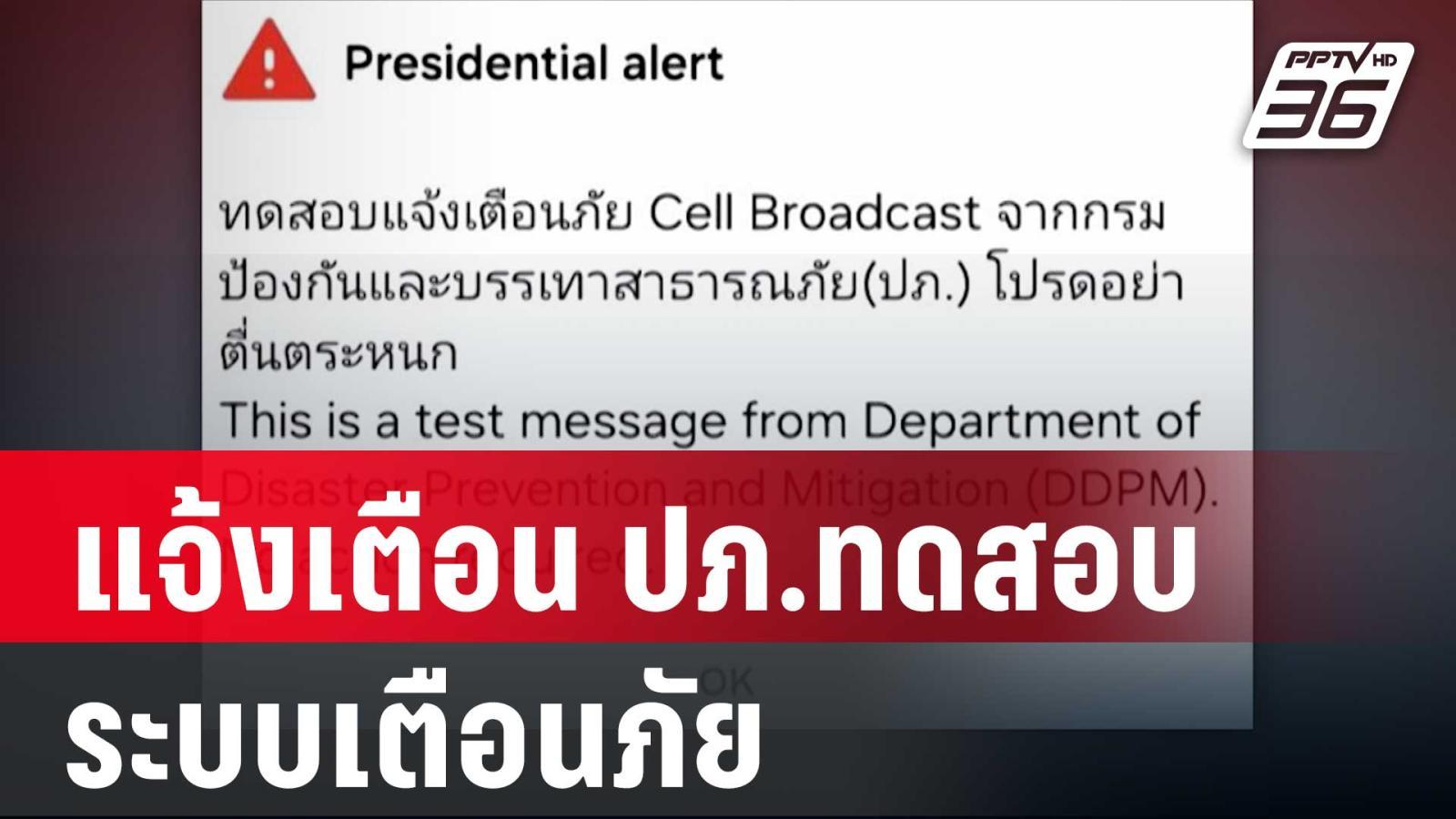 เตือนภัย! ปภ.ทดสอบระบบแจ้งเตือนภัยพิบัติผ่าน Cell Broadcast วันที่ 2 พ.ค. 68