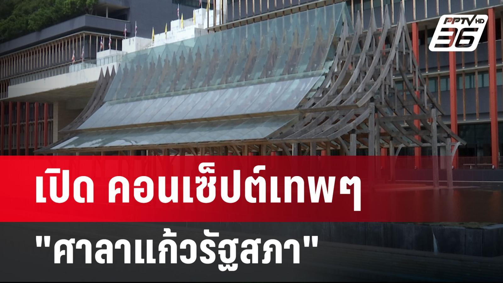 เปิดหลังฉาก 'ศาลาแก้วรัฐสภา' โครงการรีโนเวทที่ถูกวิพากษ์วิจารณ์