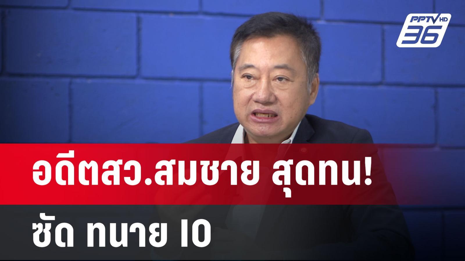 อดีต สว. สมชาย ปะทะ ทนาย IO! แฉปมหมายจับ พร้อมขอบคุณนักกฎหมายผู้สนับสนุน