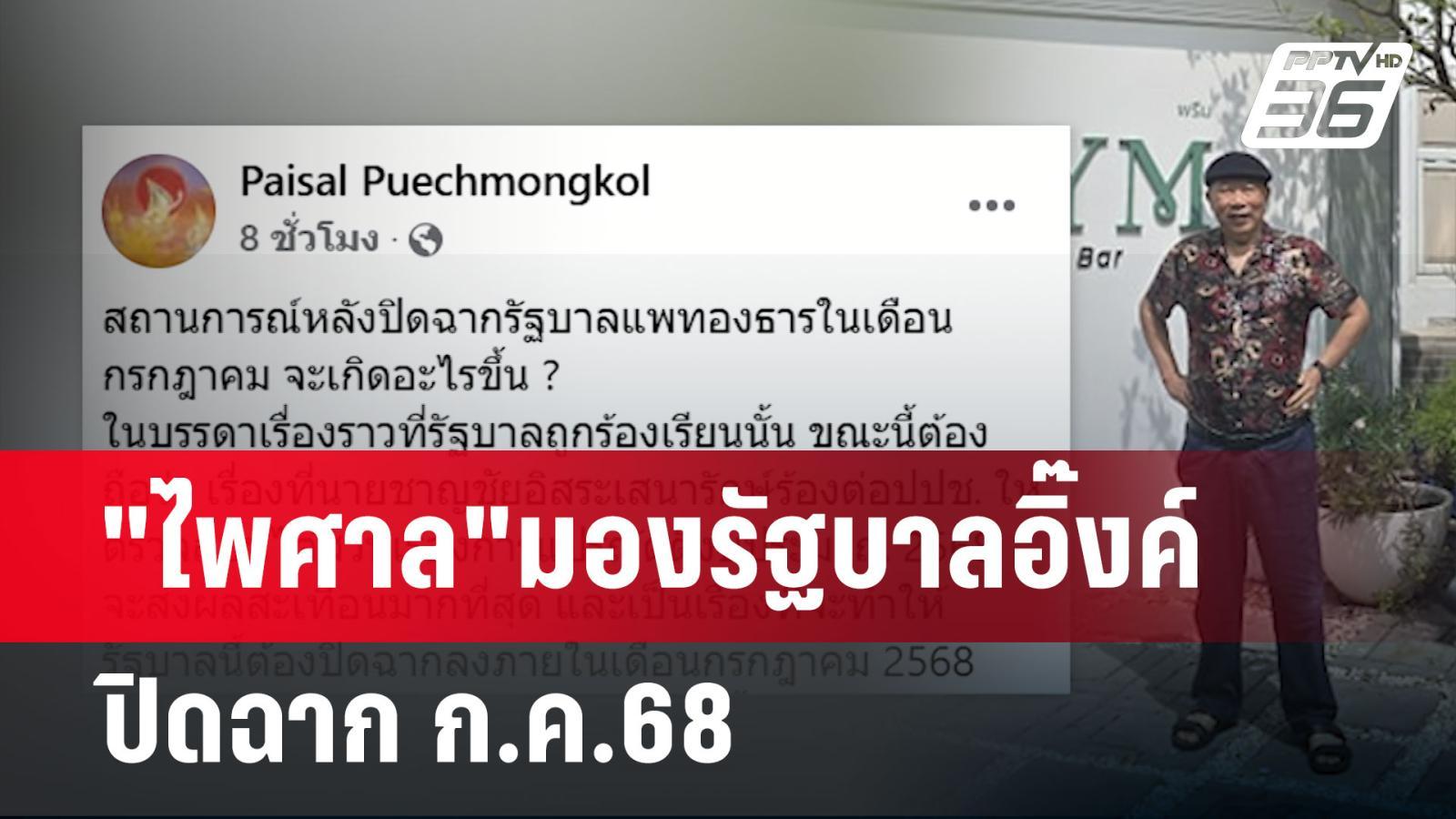 วิเคราะห์สถานการณ์การเมือง: 'ไพศาล' ชี้รัฐบาล 'อิ๊งค์' อาจถึงเวลาสิ้นสุดในเดือนกรกฎาคม 2568 พร้อมประเด็นงบประมาณ 2569 ที่ยังเป็นจุดเปลี่ยนสำคัญ